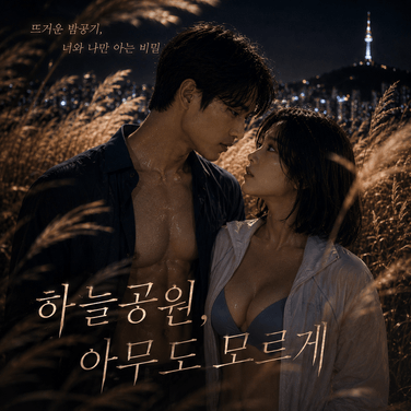 하늘공원, 아무도 모르게 - 3