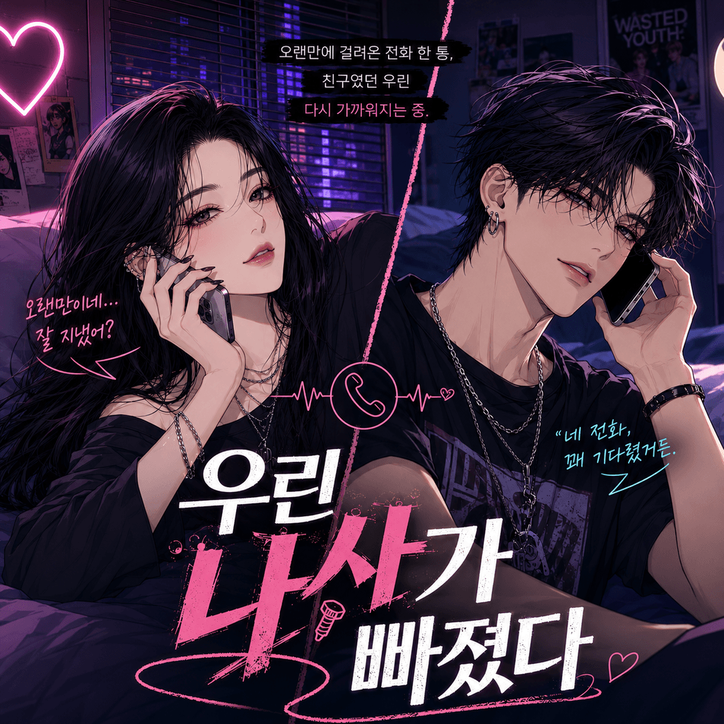 우린 나사가 빠졌다 poster