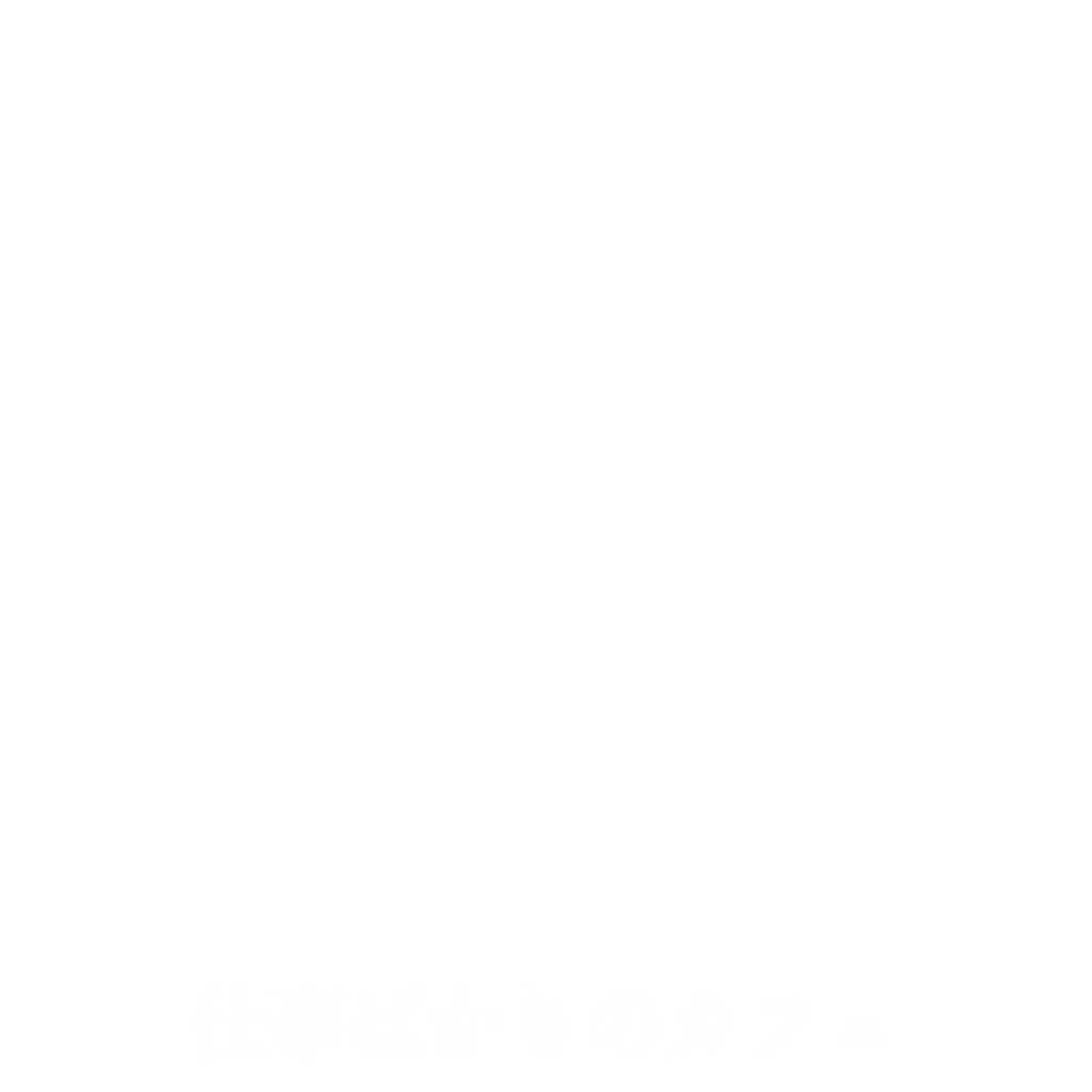 仕事ばかりのカフェ