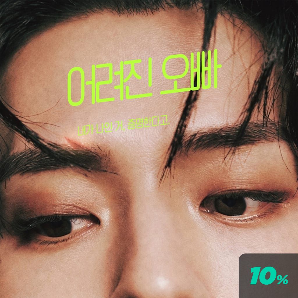 어려진 오빠 poster