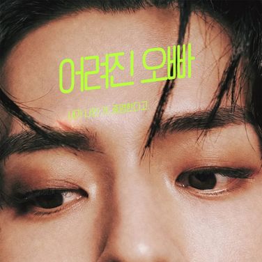 어려진 오빠 (용호 ver)