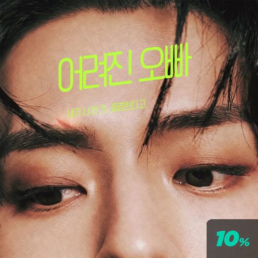 어려진 오빠