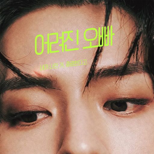 어려진 오빠