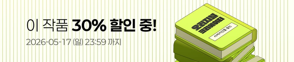 🧑‍🏫 스승의 날 맞이! 사제지간물 30% 할인 💛 banner