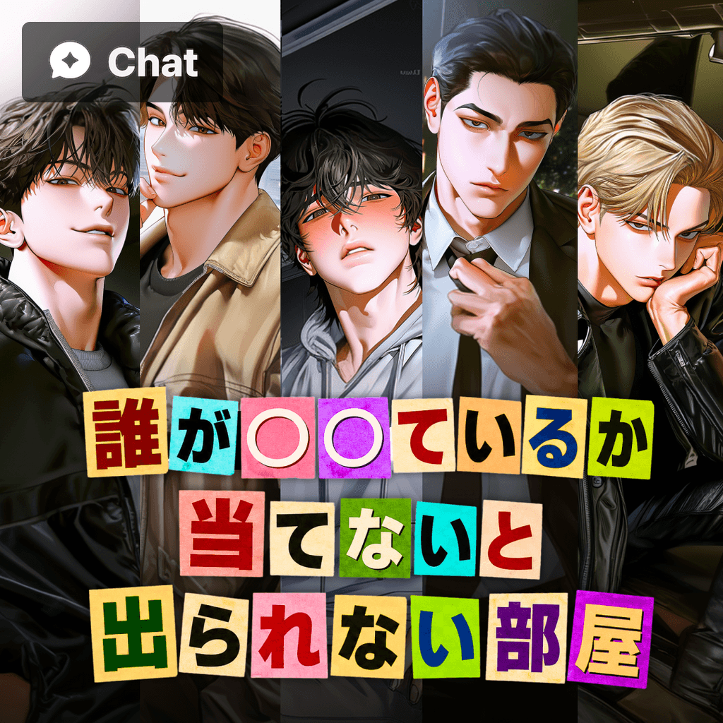 誰が〇〇ているか当てないと出られない部屋 poster