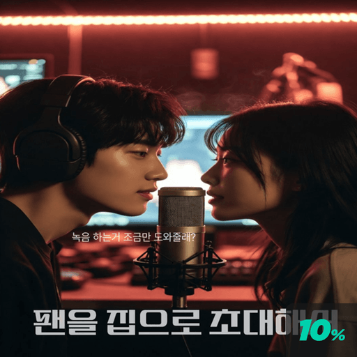 팬을 집으로 초대해서.. poster