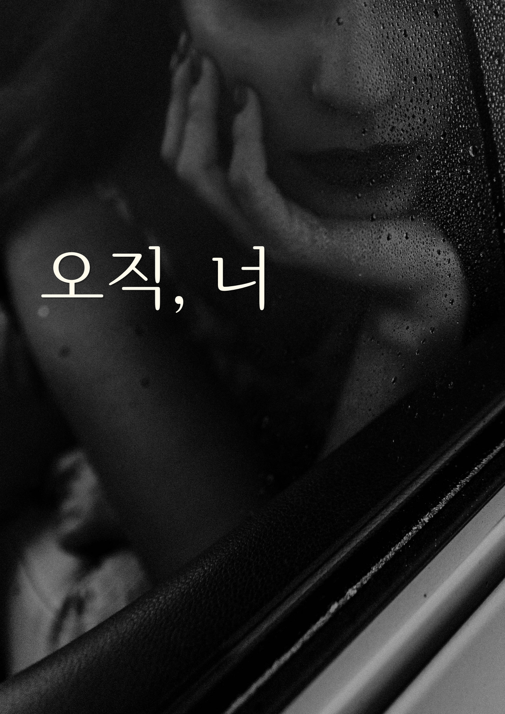 오직, 너