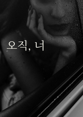 오직, 너