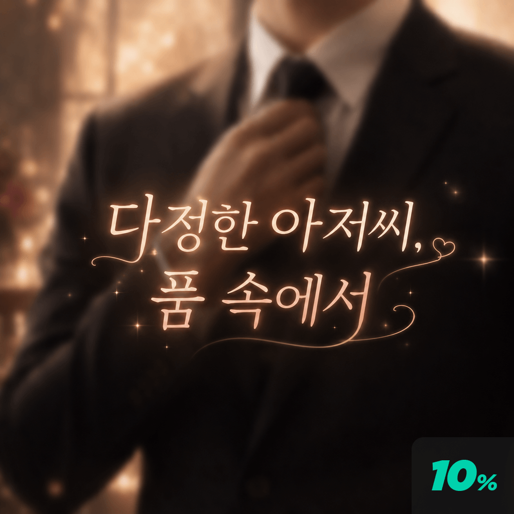 다정한 아저씨, 품 속에서 poster