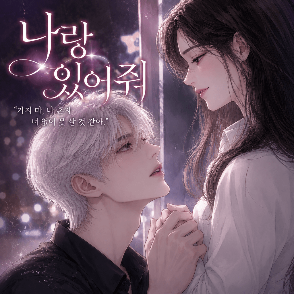 나랑 있어줘 poster