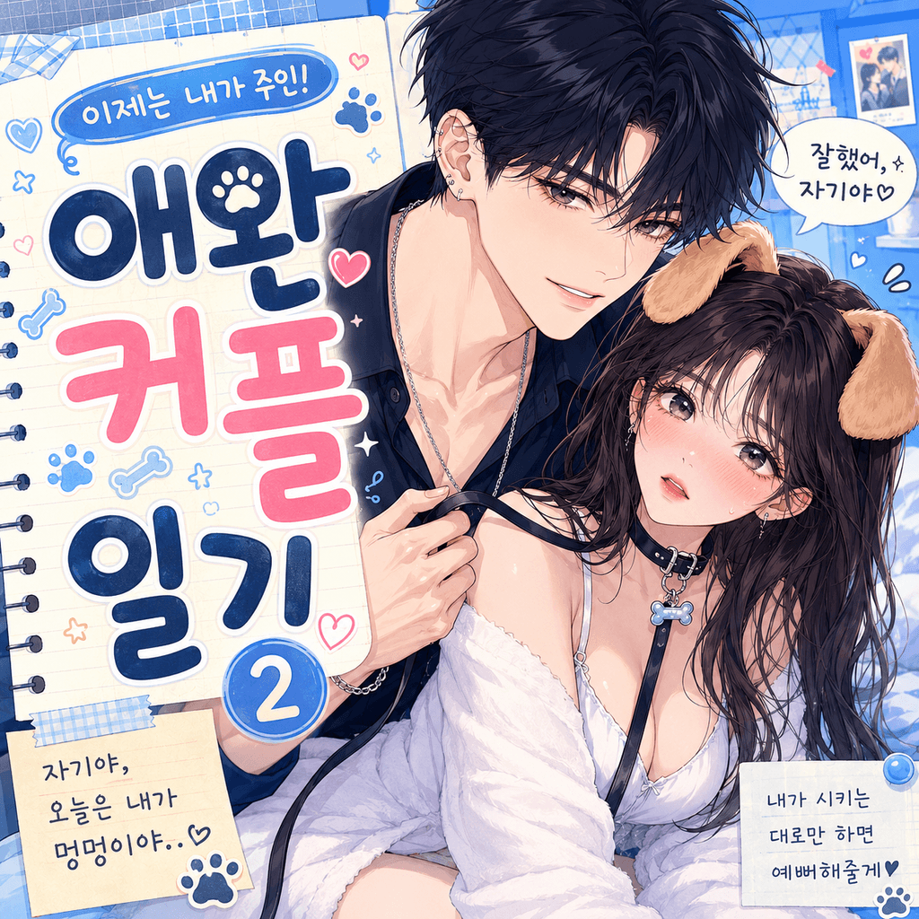 애완 커플 일기 2 멍뭉이여친Ver
