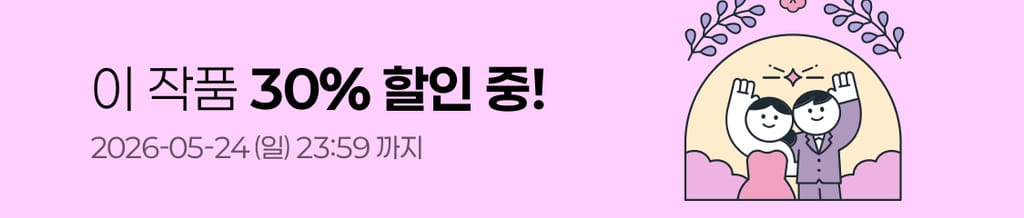 💍 부부의 날 맞이! 부부물 30% 할인 🩵 banner