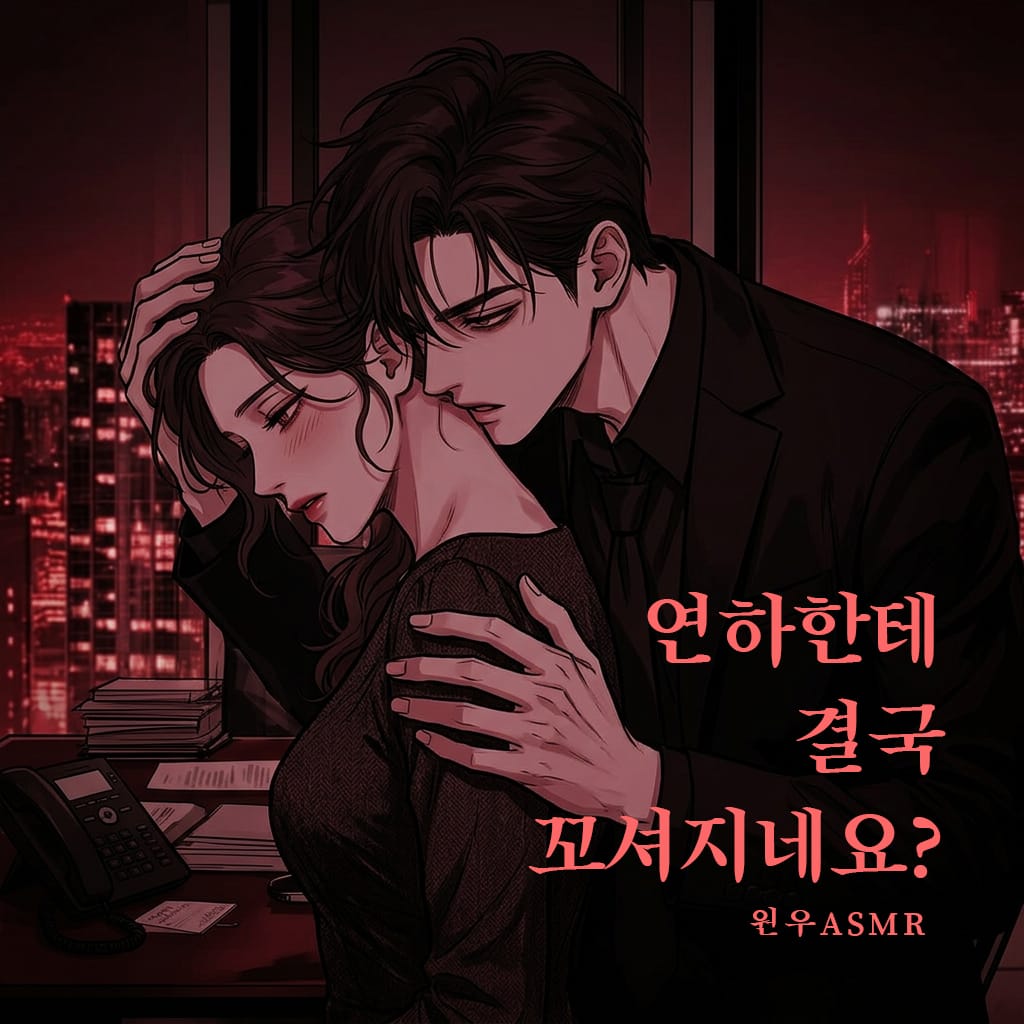 연하한테 결국 꼬셔지네요?