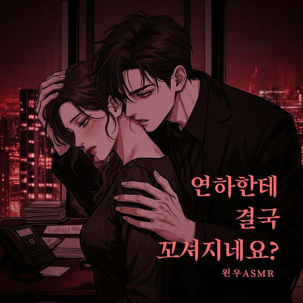 연하한테 결국 꼬셔지네요? poster