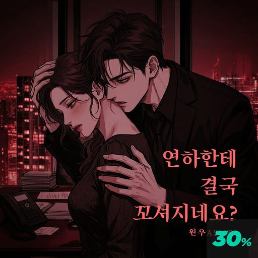 연하한테 결국 꼬셔지네요? poster