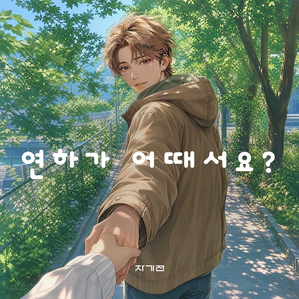 연하가 어때서요? poster