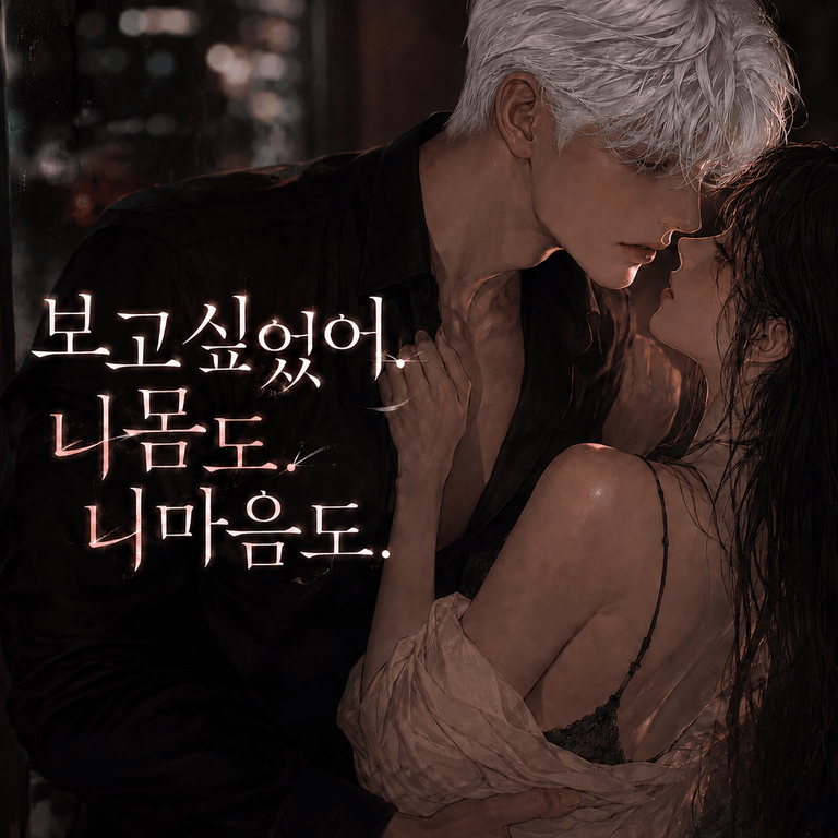 보고싶었어.니몸도,니마음도.1화