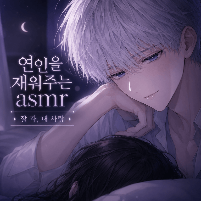 재워주는 asmr 1화.