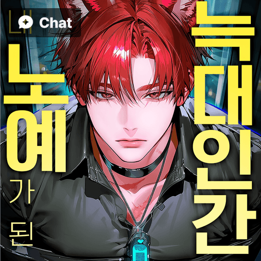 내 노예가 된 늑대인간 poster