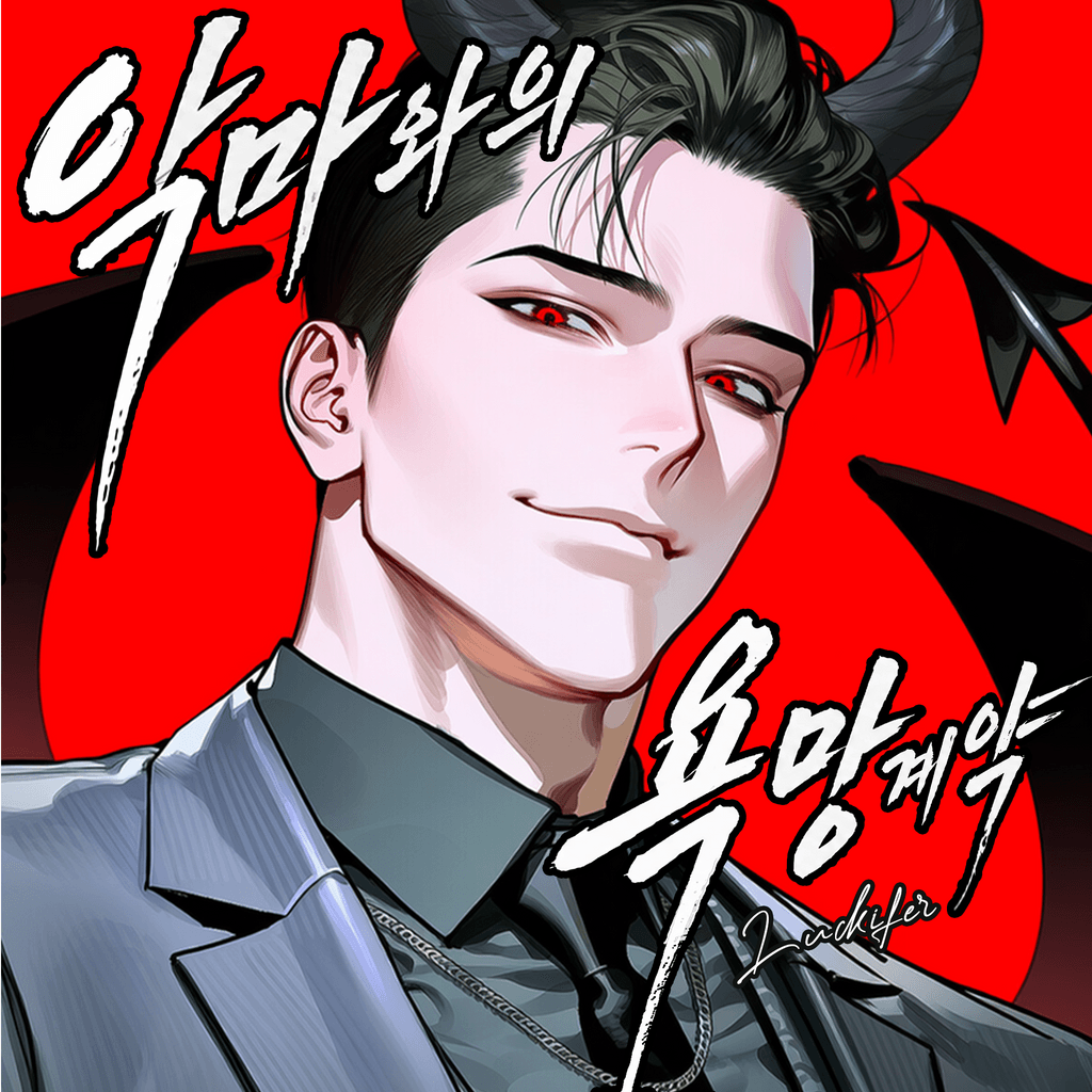 루키프 : 악마의 욕망계약