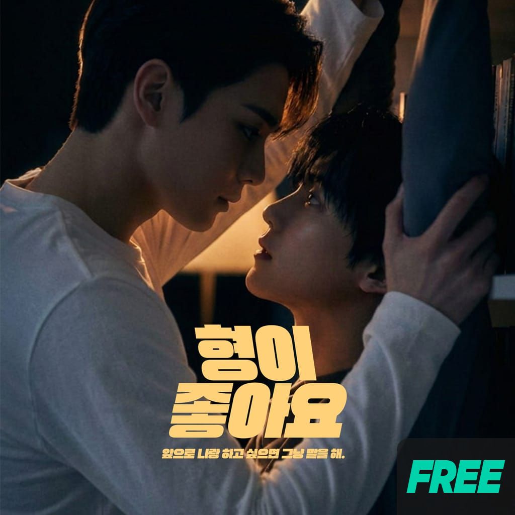 형이 좋아요 poster