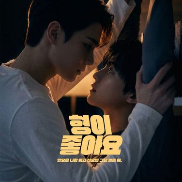 형이 좋아요