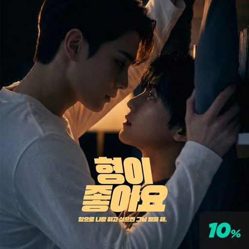형이 좋아요
