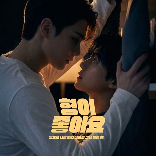 형이 좋아요