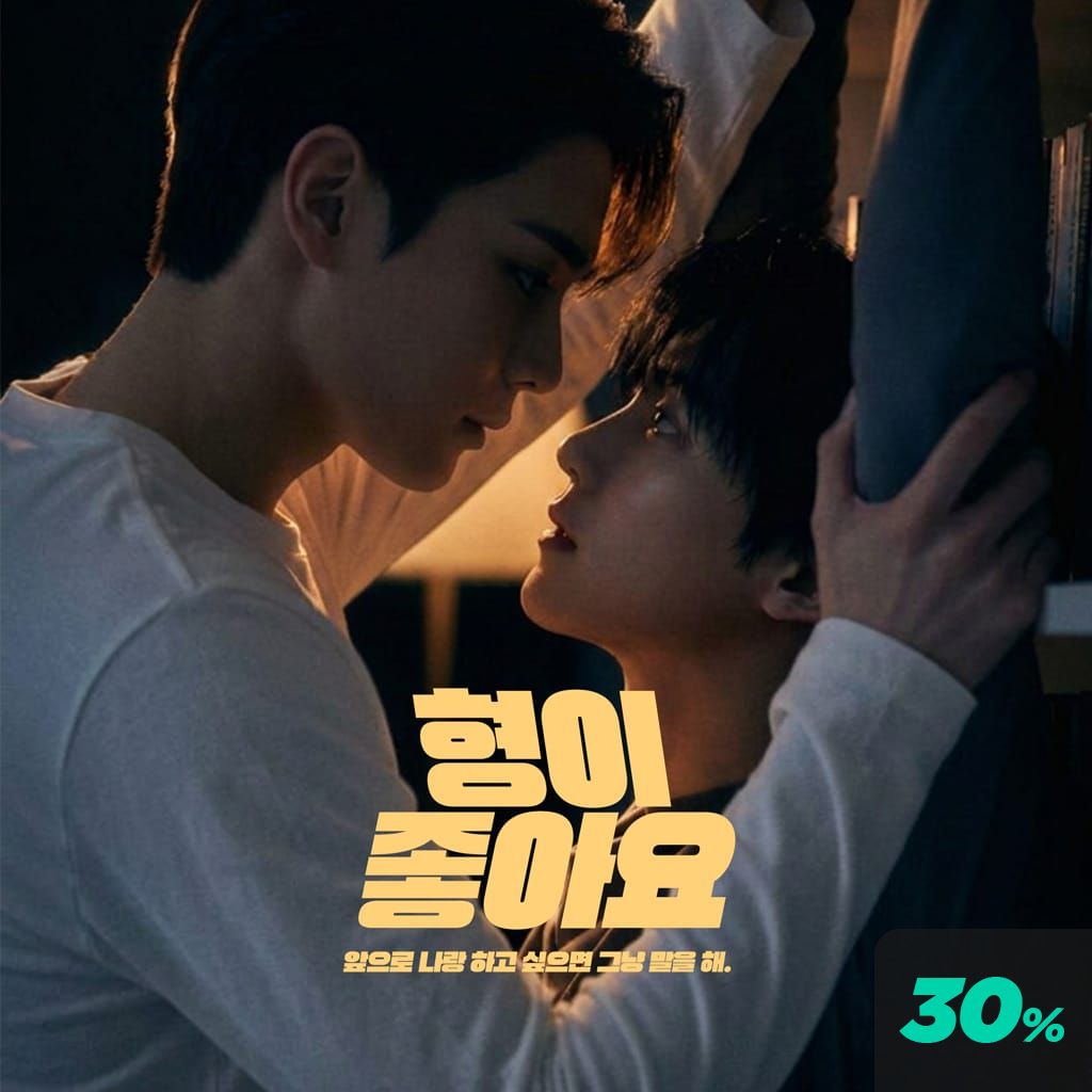 형이 좋아요 poster