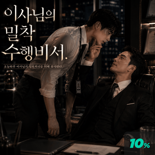 이사님의 밀착 수행비서 poster