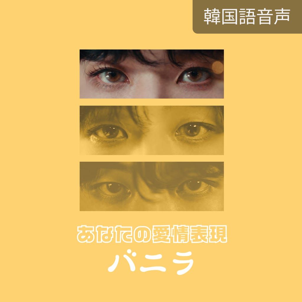 あなたの愛情表現-バニラ poster