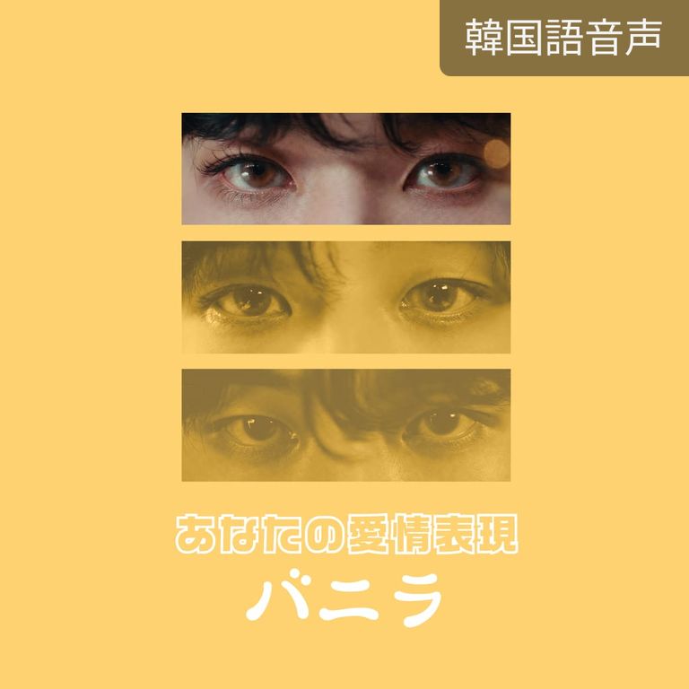 あなたの愛情表現-バニラ