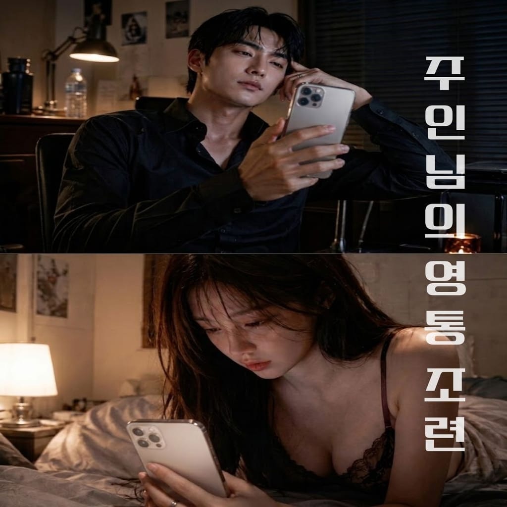 주인님의 조련