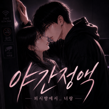 ＃011. 🌙 나도 하고 싶었어