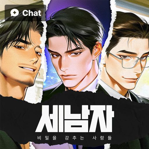 세 남자 : 비밀을 감추는 사람들