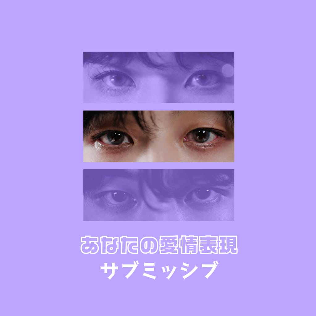 あなたの愛情表現-サブミッシブ