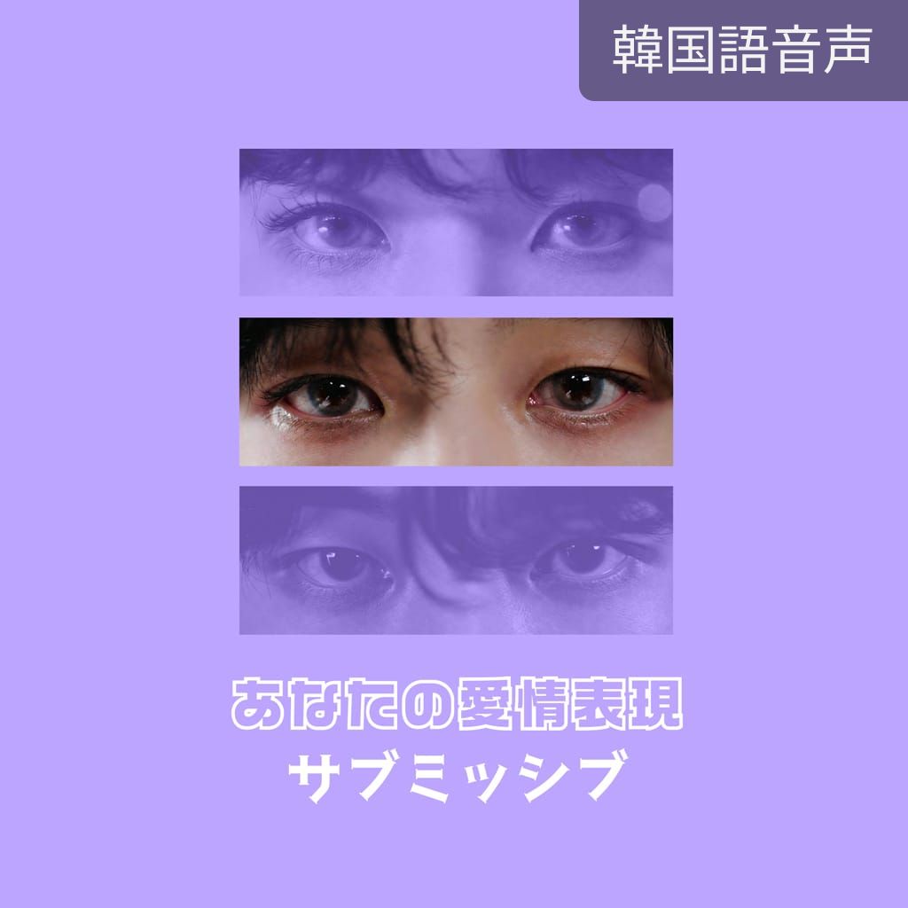 あなたの愛情表現-サブミッシブ channel