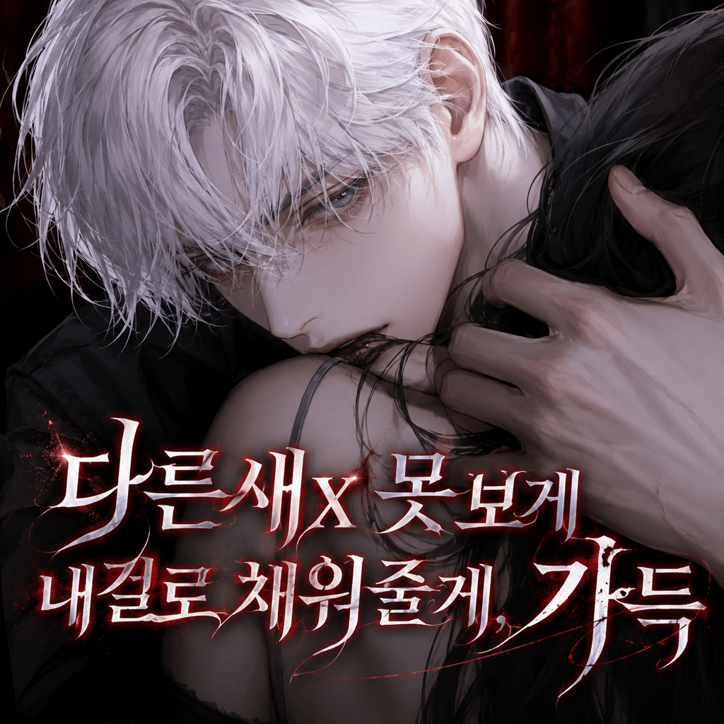 다른새x못보게,내걸로 채워줄게 poster