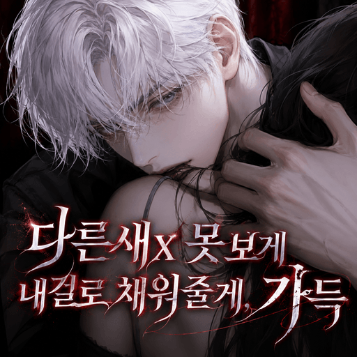 다른새x못보게,내걸로 채워줄게