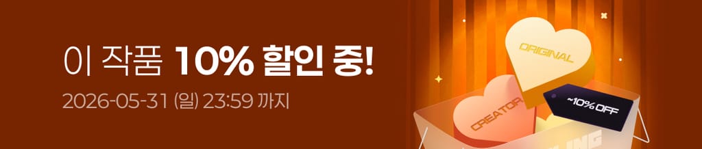 🩵 5월 할인상점 : 이 작품 전 회차 10% 할인 중! (~05/31(일) 23:59) banner