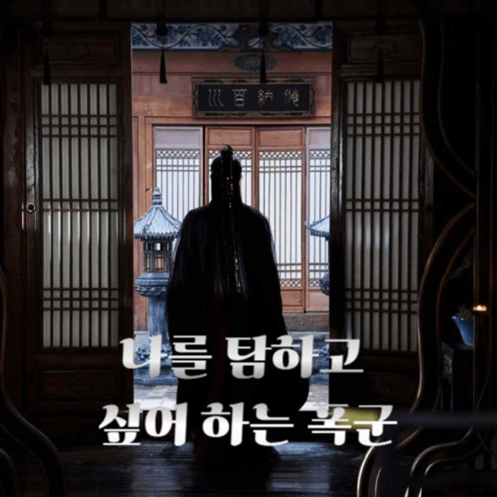 나를 탐하고 싶어 하는 폭군 poster