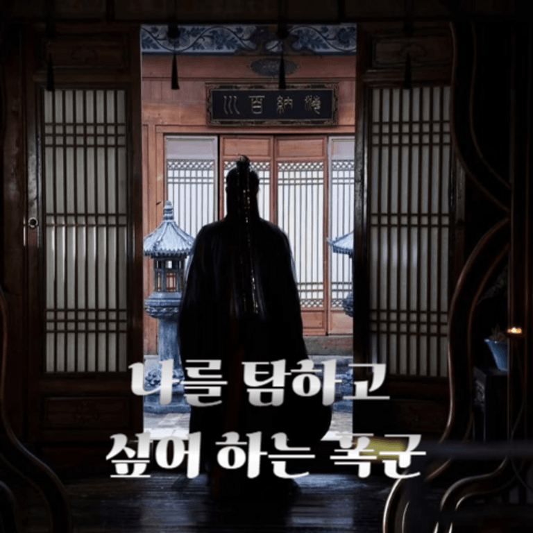 나를 탐하고 싶어 하는 폭군
