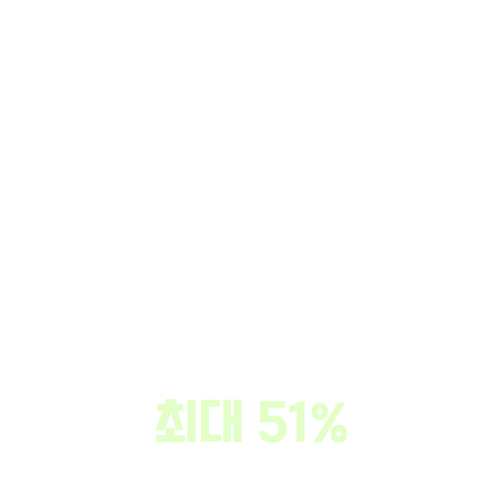 🚨 단 하루! ~51% 충전 특가🔋