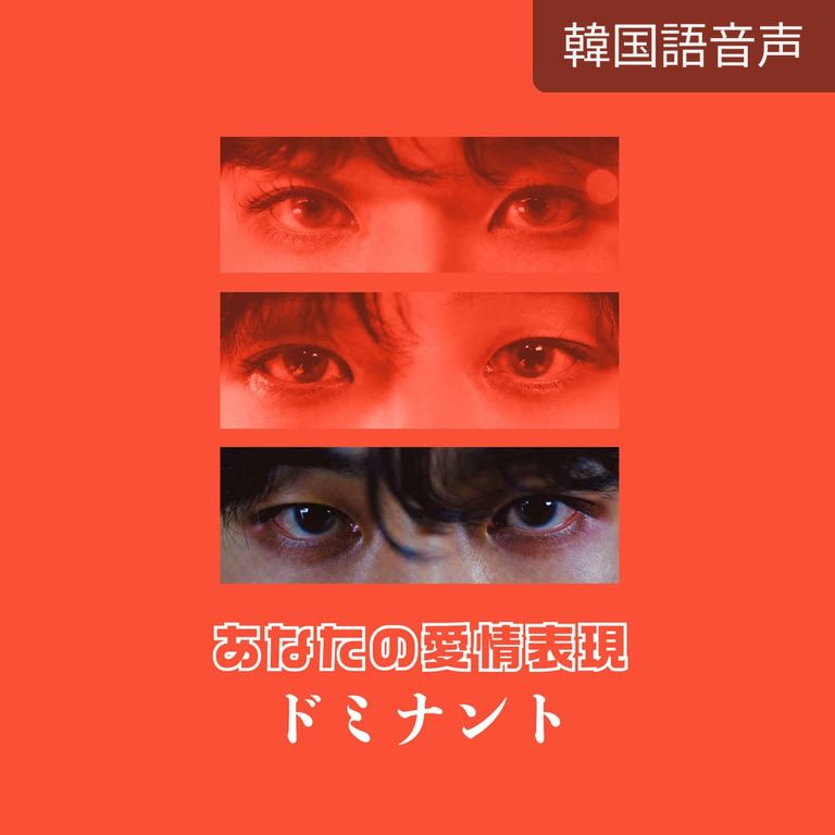 あなたの愛情表現-ドミナント