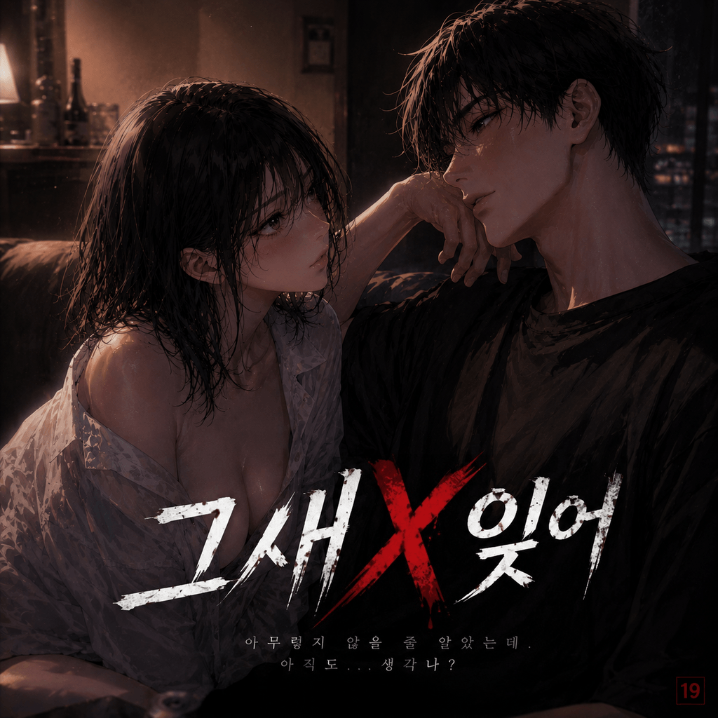 그새X 잊어 poster