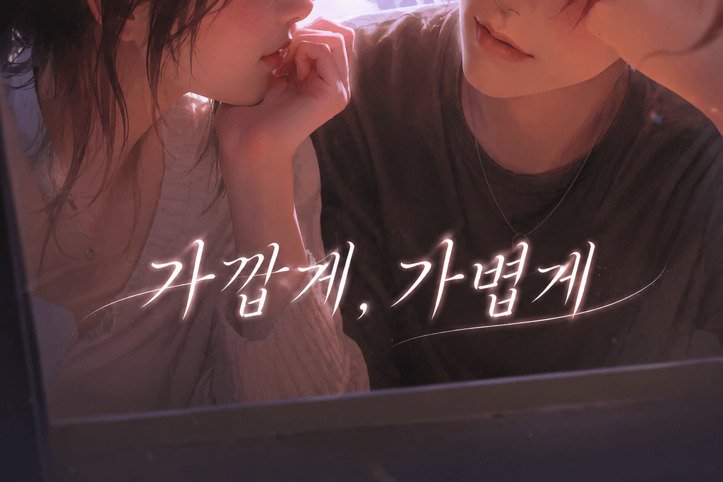 가깝게,가볍게