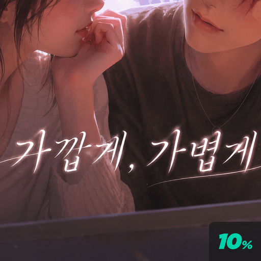 가깝게,가볍게 poster
