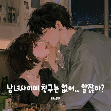 여사친이랑 술 먹다가..