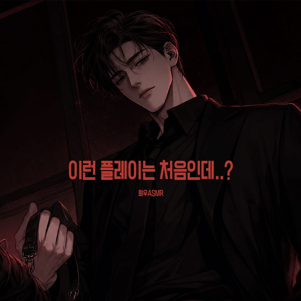 이런 플레이를 좋아 할 줄은 몰랐네..