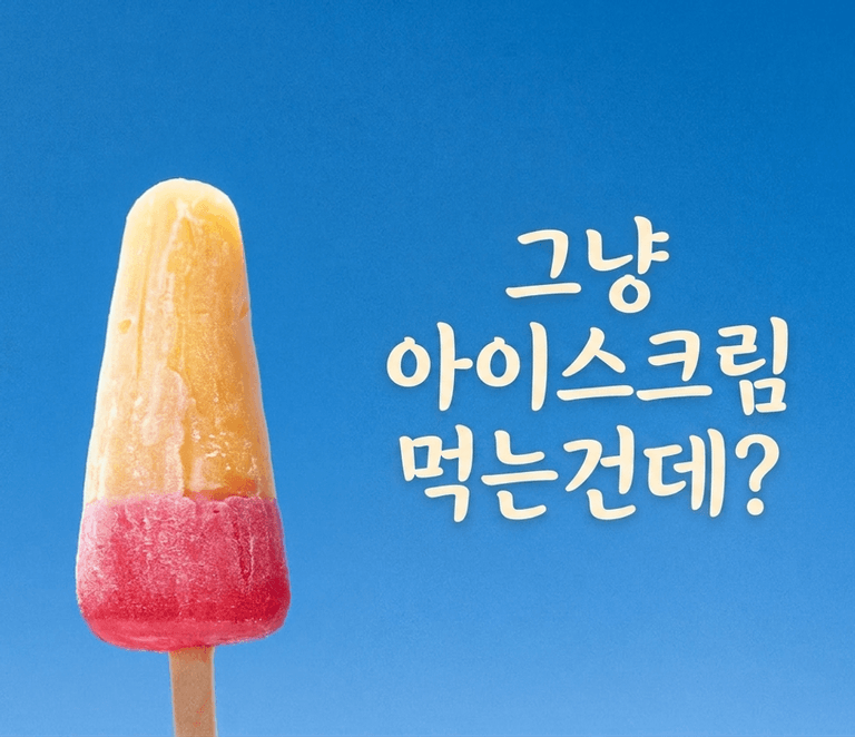 그냥 아이스크림 먹는건데?